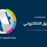 أفضل طرق التسويق لمنتجك الإلكتروني في العالم العربي