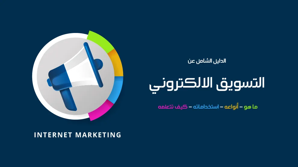 أفضل طرق التسويق لمنتجك الإلكتروني في العالم العربي