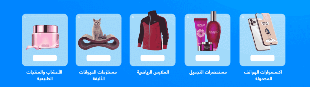 أكثر المنتجات مبيعًا في التجارة الإلكترونية العربية